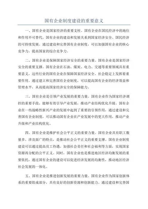 国有企业制度建设的重要意义
