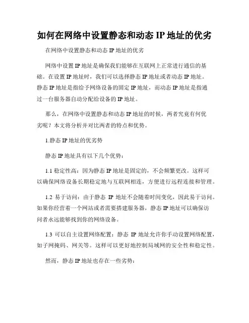 如何在网络中设置静态和动态IP地址的优劣