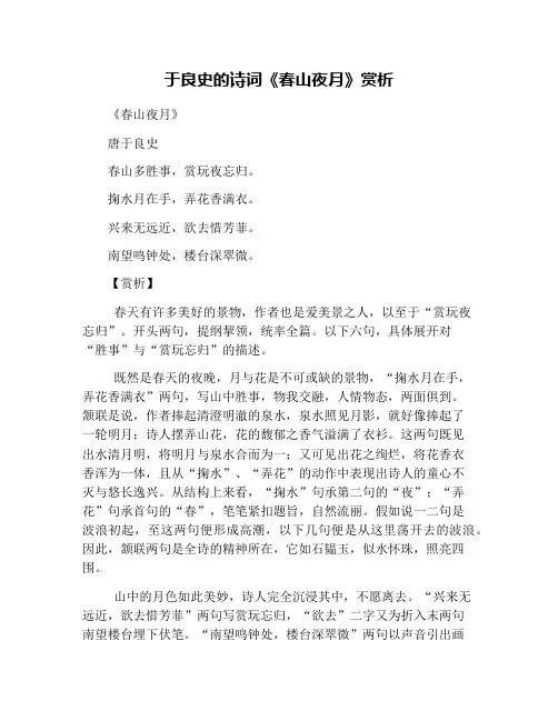 于良史的诗词《春山夜月》赏析