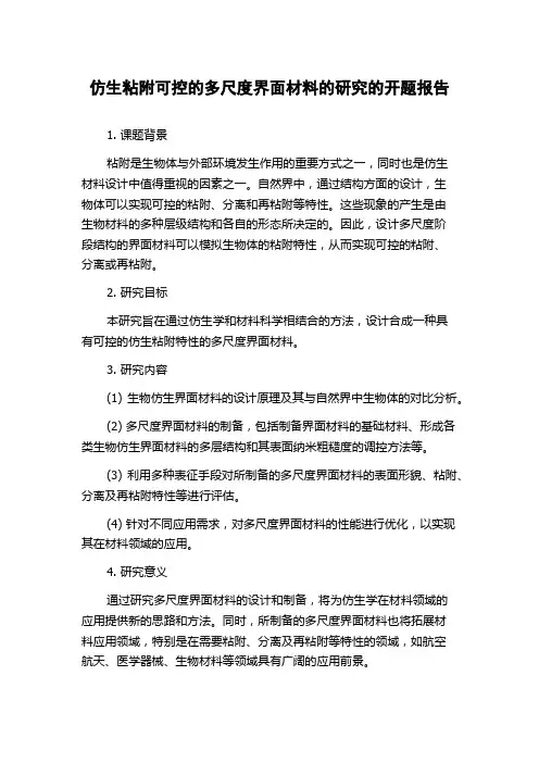 仿生粘附可控的多尺度界面材料的研究的开题报告