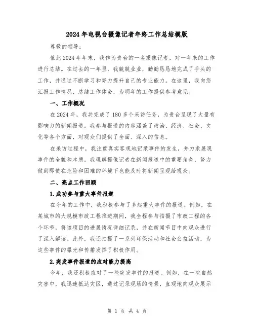 2024年电视台摄像记者年终工作总结模版(2篇)