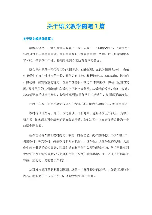 关于语文教学随笔7篇