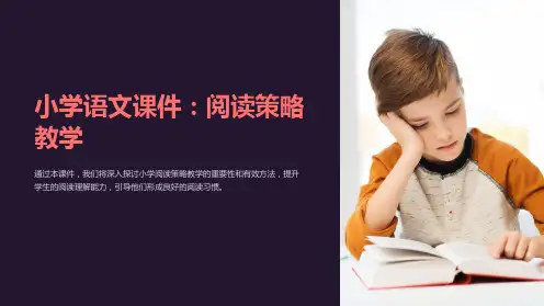 《小学语文课件：阅读策略教学》