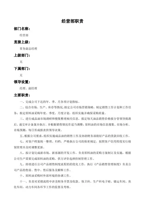 经营部部门职责