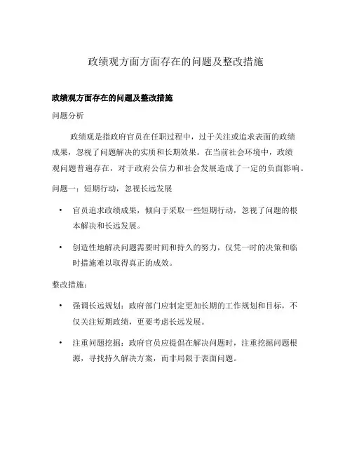 政绩观方面方面存在的问题及整改措施