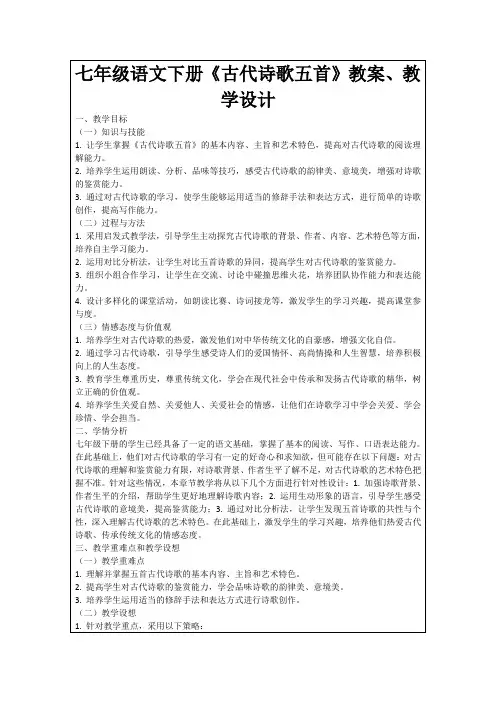 七年级语文下册《古代诗歌五首》教案、教学设计