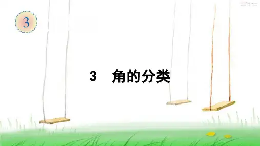 人教版数学四年级上册3 角的分类课件