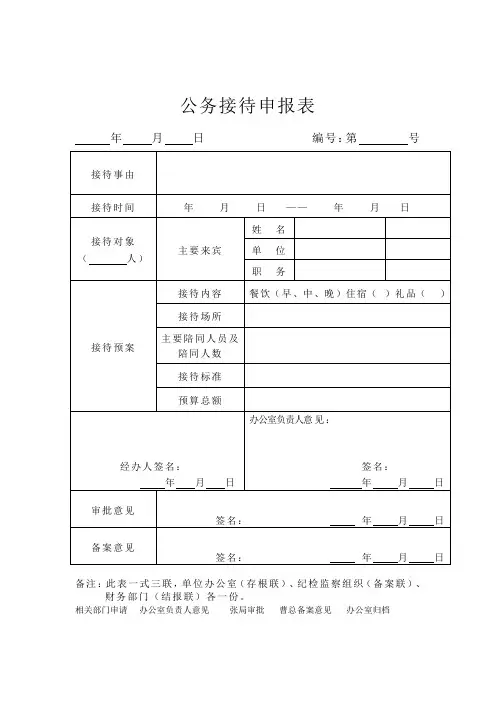 公务接待申请表