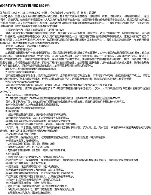 600MW火电燃煤机组能耗分析