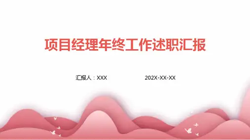 项目经理年终工作述职汇报PPT