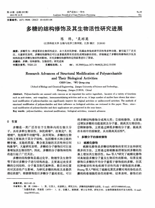 多糖的结构修饰及其生物活性研究进展
