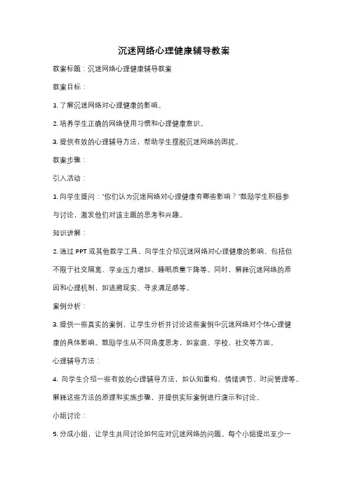 沉迷网络心理健康辅导教案