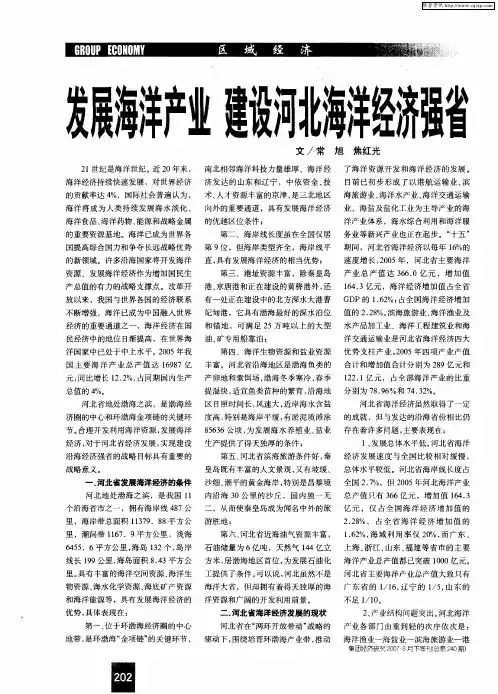 发展海洋产业 建设河北海洋经济强省