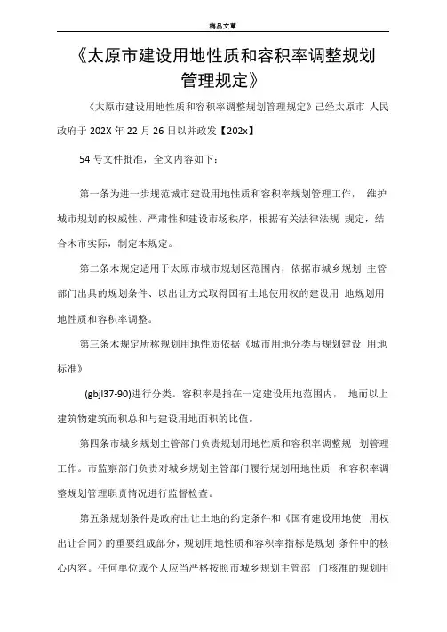 《太原市建设用地性质和容积率调整规划管理规定》
