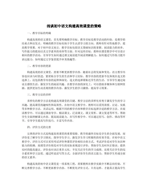 浅谈初中语文构建高效课堂的策略