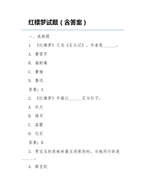 红楼梦试题(含答案)