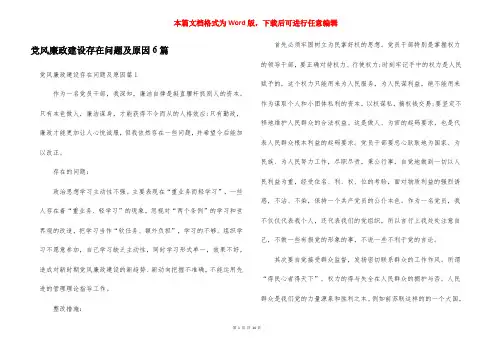 党风廉政建设存在问题及原因6篇