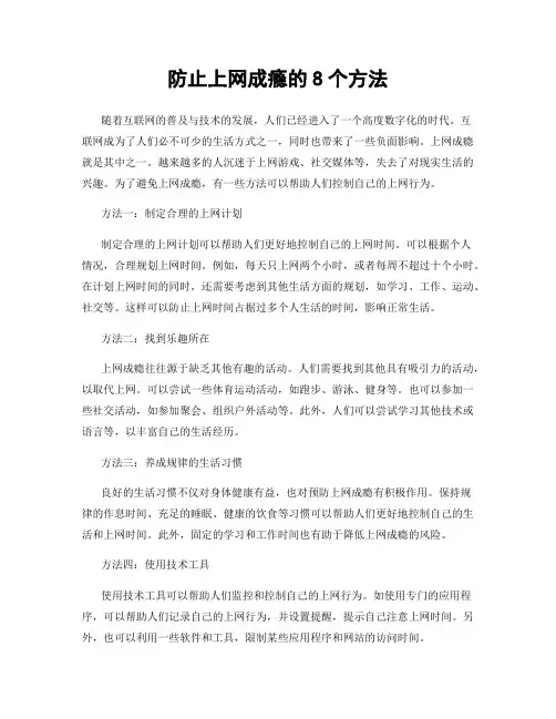 防止上网成瘾的8个方法