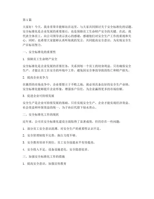 安全标准化员工发言稿(3篇)