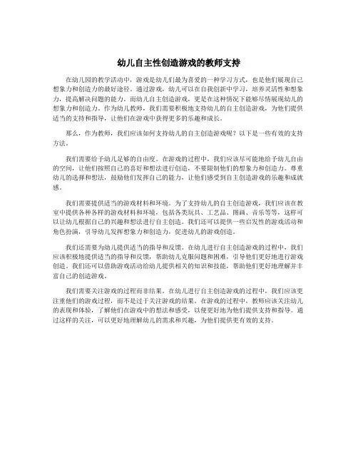 幼儿自主性创造游戏的教师支持