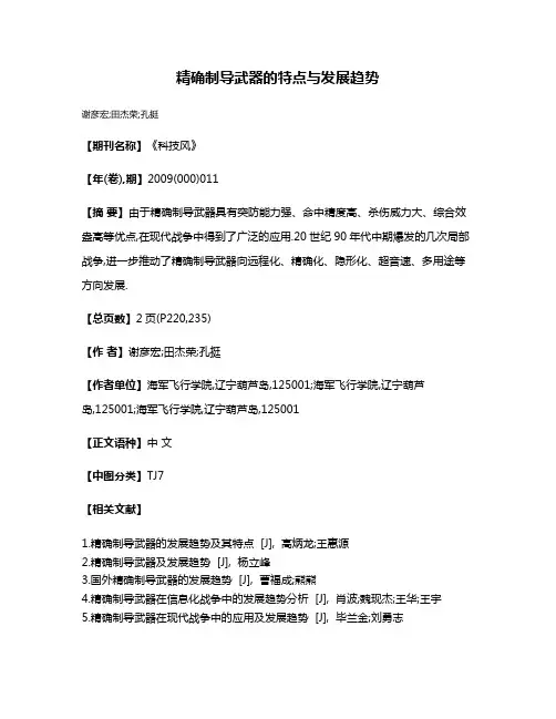 精确制导武器的特点与发展趋势