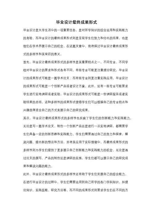毕业设计最终成果形式