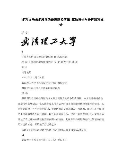 多种方法求多段图的最短路径问题 算法设计与分析课程设计