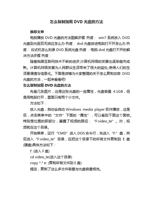 怎么复制加密DVD光盘的方法