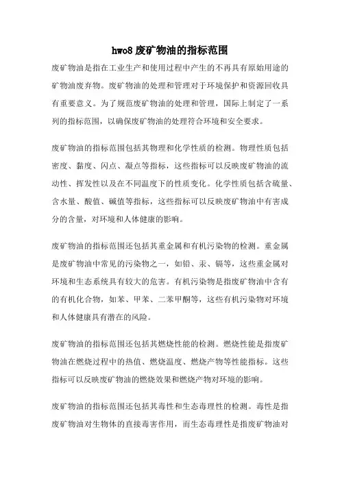hwo8废矿物油的指标范围
