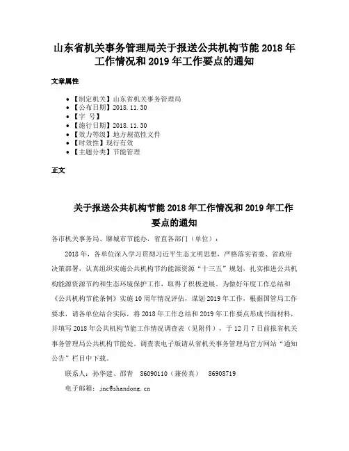 山东省机关事务管理局关于报送公共机构节能2018年工作情况和2019年工作要点的通知
