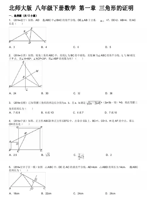北师大版数学八年级下册：第一章《三角形的证明》含详细答案