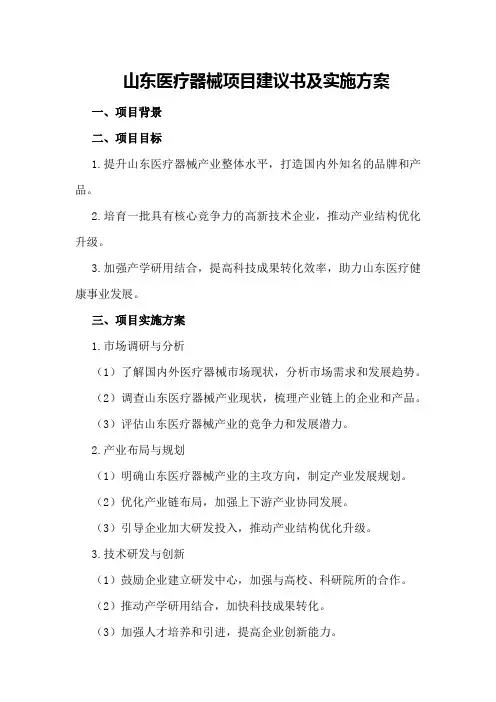 山东医疗器械项目建议书及实施方案