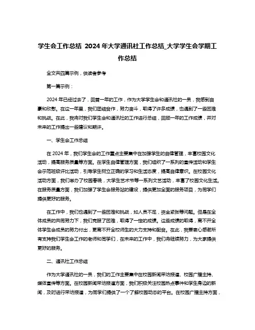 学生会工作总结 2024年大学通讯社工作总结_大学学生会学期工作总结