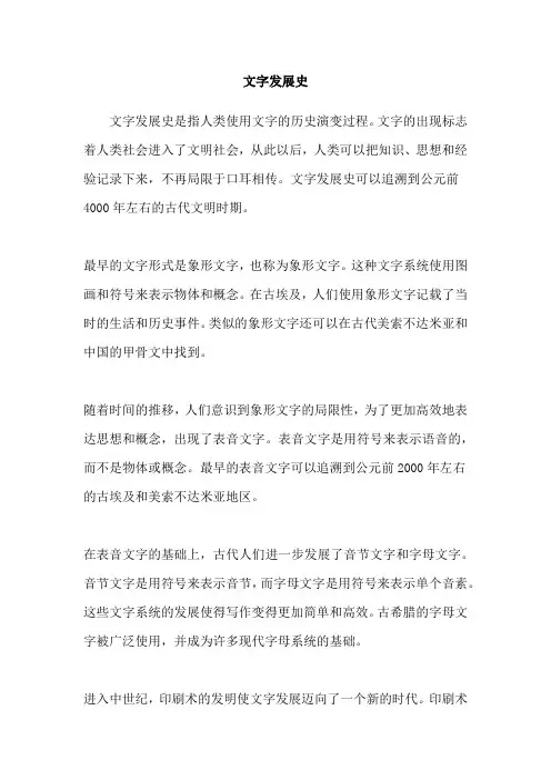 文字发展史