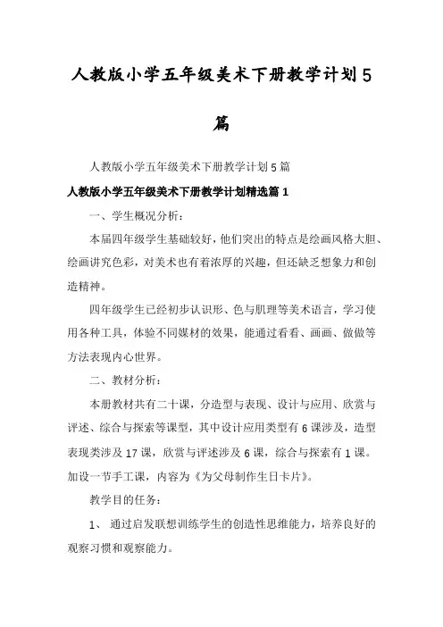 人教版小学五年级美术下册教学计划5篇