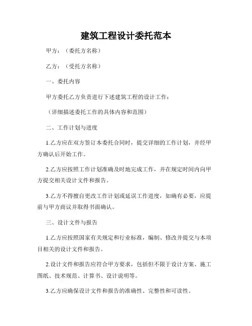 建筑工程设计委托范本