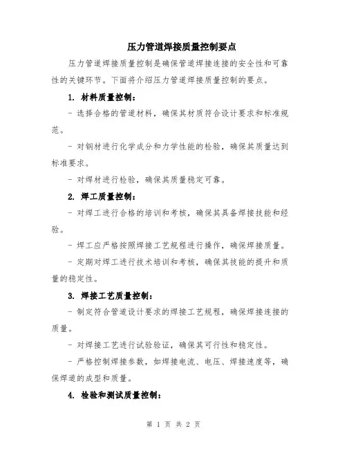 压力管道焊接质量控制要点