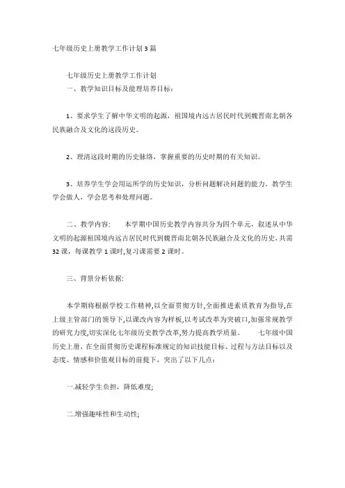 七年级历史上册教学工作计划3篇