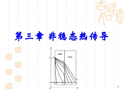 V4第三章-非稳态热传导-2014