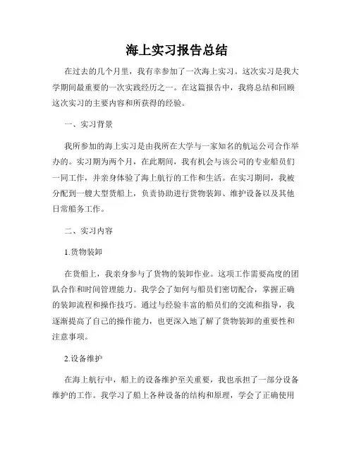 海上实习报告总结