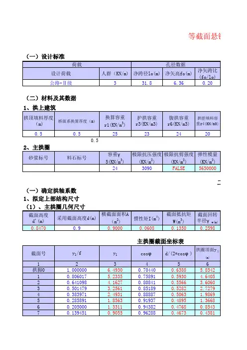 等截面悬链线圬工拱桥计算程序