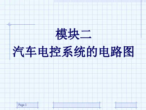 精选24871-模块二汽车电控系统电路图(收藏)