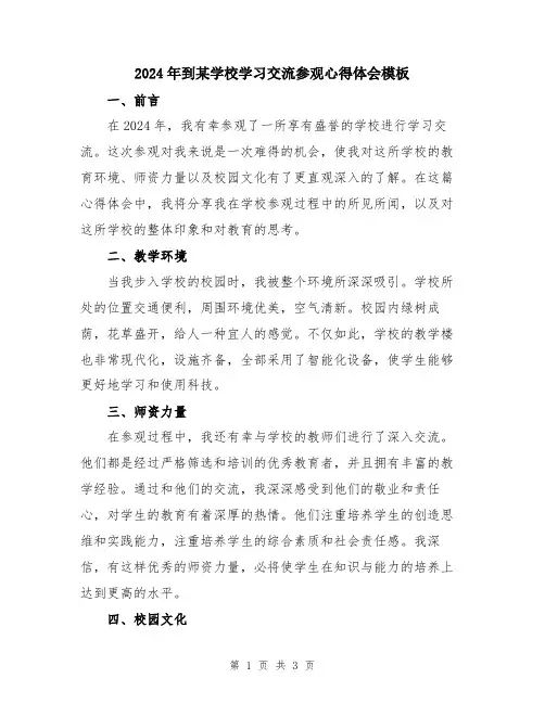 2024年到某学校学习交流参观心得体会模板