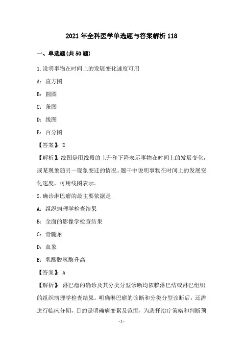 2021年全科医学单选题与答案解析(118)