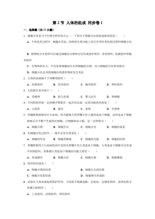 苏教版生物七年级下册人体的组成