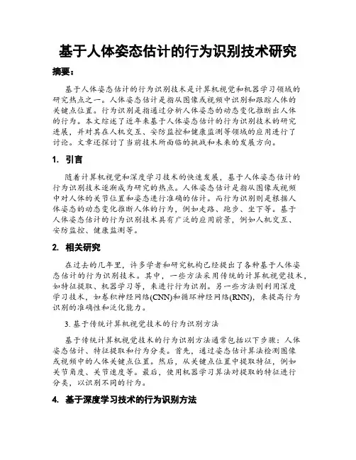 基于人体姿态估计的行为识别技术研究