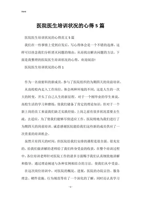 医院医生培训情况的心得5篇