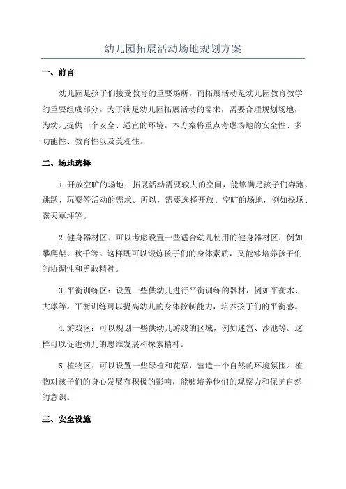 幼儿园拓展活动场地规划方案