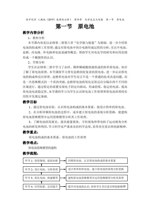 4.1原电池教学设计高二上学期化学人教版选择性必修1