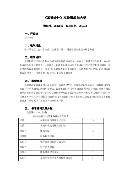 《基础会计》实验课教学大纲